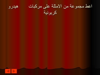 اعط مجموعة من الامثلة على مركبات  هيدرو كربونية 