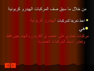 من خلال ما سبق صف المركبات الهيدرو كربونية اعط تعريفا للمركبات  الهيدرو كربونية هي مركبات تحتوي على عنصري الكربون والهيدرجين فقط وتعتبر ابسط المركبات العضوية 
