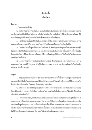 ประเด็นที่ ๔
                                            อัตราโทษ

ข้ อเสนอ
        ๑. ไม่มีอตราโทษขั้นต่า
                    ั
        ๒. ลดอัตราโทษขั้นสู งให้เป็ นจาคุกไม่เกินสองปี สาหรับความผิดฐานหมิ่นประมาทพระมหากษัตริ ย ์
และกาหนดโทษปรับไม่เกินห้าหมื่นบาท หรื อทั้งจาทั้งปรับ ถ้าความผิดดังกล่าวได้กระทาโดยการโฆษณาให้
ระวางโทษจาคุกไม่เกินสามปี หรื อปรับไม่เกินสี่ แสนบาท หรื อทั้งจาทั้งปรับ
        ๓. ลดอัตราโทษขั้นสู งให้เป็ นจาคุ กไม่เกิ นหนึ่ งปี สาหรั บความผิดฐานดู หมิ่ น หรื อแสดงความ
อาฆาตมาดร้ายพระมหากษัตริ ย ์ และกาหนดโทษปรับไม่เกินสองหมื่นบาท หรื อทั้งจาทั้งปรับ
        ๔. ลดอัตราโทษขั้นสู งให้เป็ นจาคุ กไม่เกิ นหนึ่ งปี สาหรั บความผิดฐานหมิ่นประมาทพระราชิ นี
รัชทายาท หรื อผูสาเร็ จราชการแทนพระองค์ และกาหนดโทษปรับไม่เกิ นสามหมื่นบาท หรื อทั้งจาทั้งปรับ
                  ้
ถ้าความผิดดังกล่าวได้กระทาโดยการโฆษณา ให้ระวางโทษจาคุ กไม่เกิ นสองปี หรื อปรับไม่เกิ นสามแสน
บาท หรื อทั้งจาทั้งปรับ
        ๕. ลดอัตราโทษขั้นสู งให้เป็ นจาคุ กไม่เกิ นหกเดื อน สาหรับความผิดฐานดูหมิ่น หรื อแสดงความ
อาฆาตมาดร้ ายพระราชิ นี รั ชทายาท หรื อผูสาเร็ จราชการแทนพระองค์ และกาหนดโทษปรั บไม่เกิ นหนึ่ ง
                                          ้
หมื่นบาท หรื อทั้งจาทั้งปรับ

เหตุผล
           ๑. ในระบอบสมบูรณาญาสิ ทธิ ราชย์ ไม่มีการกาหนดอัตราโทษขั้นต่าในความผิดฐานหมิ่นประมาท
พระมหากษัตริ ย ์ ดังนั้น ในระบอบประชาธิ ปไตยอันมีพระมหากษัตริ ยทรงเป็ นประมุขภายใต้รัฐธรรมนูญ จึง
                                                               ์
ยิงไม่ควรมีการกาหนดอัตราโทษขั้นต่าในความผิดฐานดังกล่าว
  ่
           ๒. เปิ ดโอกาสให้ศาลได้ใช้ดุลพินิจในการกาหนดโทษจาคุกน้อยเพียงใดก็ได้ตามควรแก่กรณี และ
ในกรณี ท่ีศาลเห็นว่าการกระทานั้นเป็ นความผิด แต่ไม่ควรลงโทษถึงขั้นจาคุก ศาลอาจใช้ดุลพินิจให้ลงโทษ
ปรับแต่เพียงอย่างเดียวก็ได้
           ๓. เป็ นการคุ มครองบุคคลในตาแหน่งพระมหากษัตริ ย ์ พระราชินี รัชทายาท และผูสาเร็ จราชการ
                         ้                                                           ้
แทนพระองค์ ให้สมแก่ สถานะแห่ งตาแหน่ ง จึ งกาหนดให้มีอตราโทษขั้นสู งที่ สูงกว่าความผิดฐานหมิ่ น
                                                           ั
ประมาทหรื อดูหมิ่นบุคคลธรรมดา แล้วแต่กรณี และเพื่อให้เกิ ดความสมดุ ลระหว่างความร้ ายแรงของการ
กระทาอันเป็ นความผิดกับโทษที่ผกระทาความผิดนั้นควรได้รับ อันเป็ นไปตามหลักความพอสมควรแก่เหตุ
                                  ู้
ซึ่ งได้รับการรับรองตามรัฐธรรมนูญ จึงกาหนดให้มีอตราโทษขั้นสู งลดลงจากเดิม
                                                  ั

๔                                                                        www.enlightened-jurists.com
 