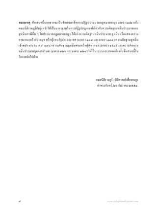 หมายเหตุ ข้อเสนอนี้ นอกจากจะเป็ นข้อเสนอเพื่ อการปฏิ รูปประมวลกฎหมายอาญา มาตรา ๑๑๒ แล้ว
คณะนิ ติราษฎร์ ยงมุ่งหวังให้เป็ นมาตรฐานในการปฏิ รูปกฎเกณฑ์เกี่ ยวกับความผิดฐานหมิ่นประมาทและ
                    ั
ดู หมิ่ นกรณี อื่น ๆ ในประมวลกฎหมายอาญา ได้แก่ ความผิดฐานหมิ่ นประมาท ดู หมิ่ นหรื อแสดงความ
อาฆาตมาดร้ ายประมุ ข หรื อผูแทนรั ฐต่ างประเทศ (มาตรา ๑๓๓ และมาตรา ๑๓๔) ความผิดฐานดู หมิ่ น
                              ้
เจ้า พนัก งาน (มาตรา ๑๓๖) ความผิ ด ฐานดู ห มิ่ น ศาลหรื อ ผูพิ พ ากษา (มาตรา ๑๙๘) และความผิด ฐาน
                                                            ้
หมิ่นประมาทบุคคลธรรมดา (มาตรา ๓๒๖ และมาตรา ๓๒๘) ให้เป็ นระบบและสอดคล้องกับข้อเสนอนี้ ใน
โอกาสต่อไปด้วย




                                                             คณะนิติราษฎร์ : นิติศาสตร์เพื่อราษฎร
                                                              ท่าพระจันทร์ , ๒๖ ธันวาคม ๒๕๕๔.




๗                                                                     www.enlightened-jurists.com
 