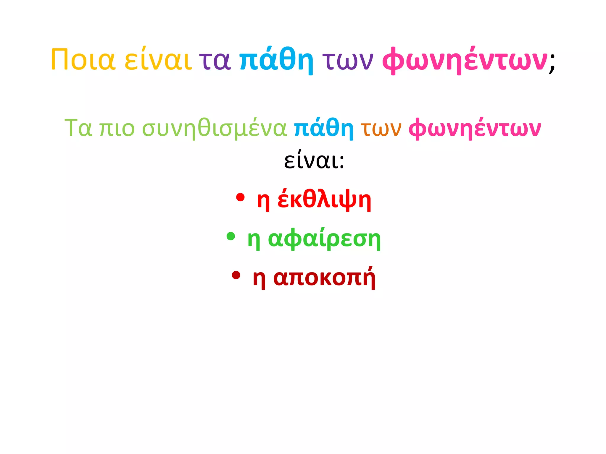 Ποια είναι   τα   πάθη   των   φωνηέντων ; Τα πιο συνηθισμένα  πάθη   των   φωνηέντων  είναι: η έκθλιψη η αφαίρεση η αποκοπή 