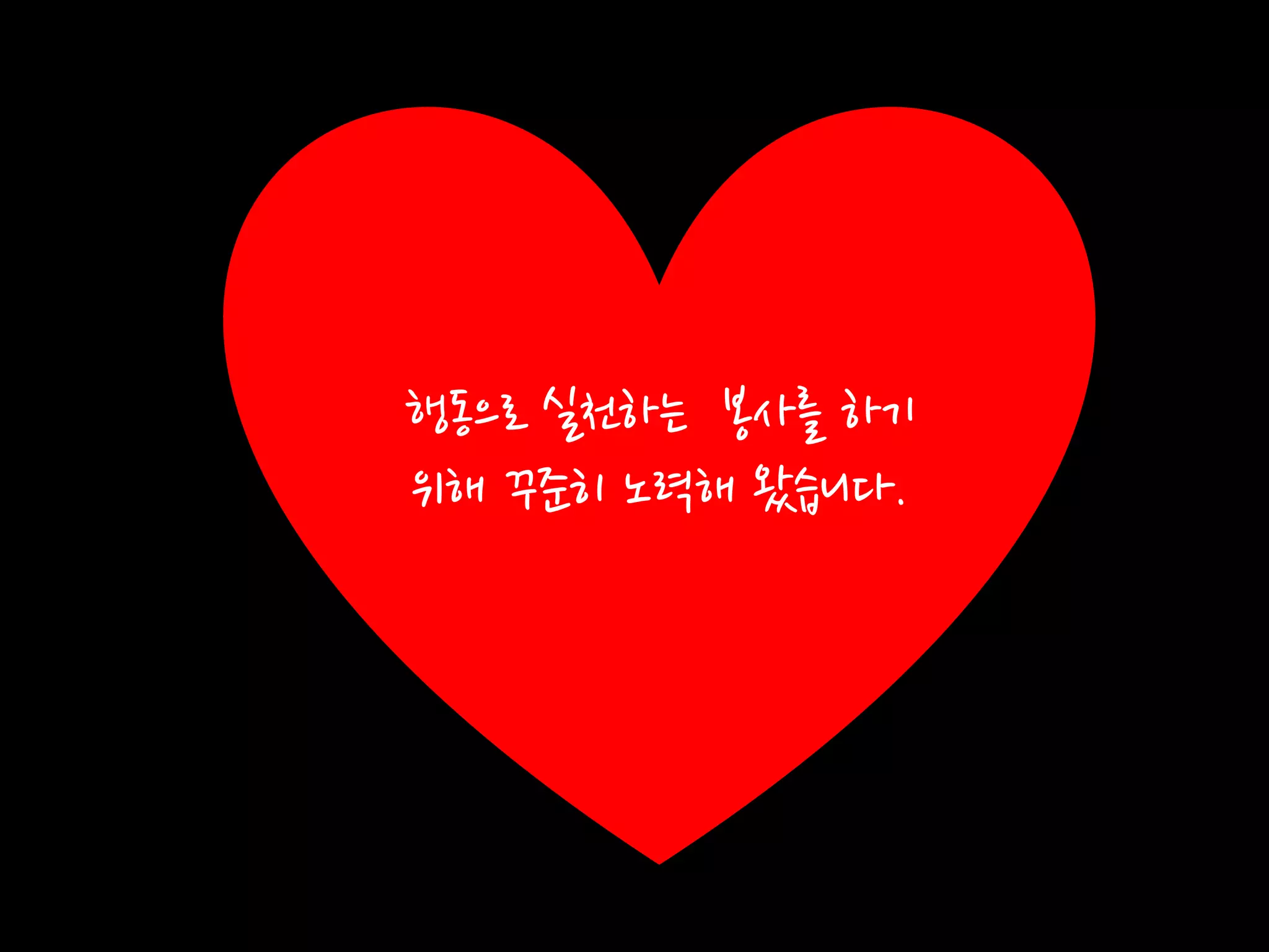 행동으로 신천하는 봉사를 하기
위해 꾸죾히 노력해 왔습니다.
 