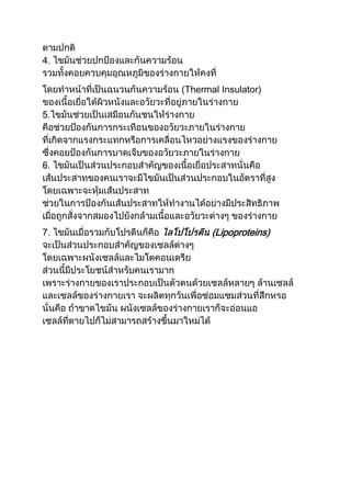 (Thermal Insulator)




       (Lipoproteins)
 