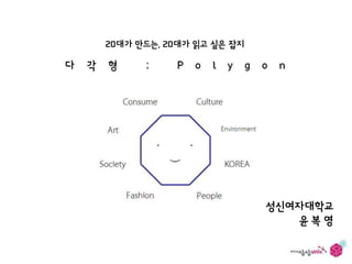 20대가 만드는, 20대가 읽고 싶은 잡지




                          성신여자대학교
                              윤복영
 