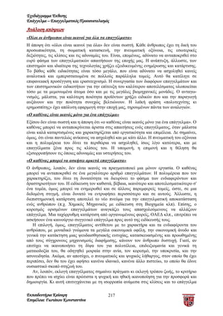 Σχεδιάγραμμα Έκθεσης
Επάγγελμα – Επαγγελματικός Προσανατολισμός
Ανάλυση απόψεων
«Όλοι οι άνθρωποι είναι ικανοί για όλα τα επαγγέλματα»
Η άποψη ότι «όλοι είναι ικανοί για όλα» δεν είναι σωστή. Κάθε άνθρωπος έχει τη δική του
προσωπικότητα, τη σωματική κατασκευή, την πνευματική οξύνοια, τις εσωτερικές
δεξιότητες, τις κλίσεις και τις αδυναμίες του. Είναι, επομένως, αδύνατο να ανταποκριθεί στο
ευρύ φάσμα των επαγγελματικών απαιτήσεων της εποχής μας. Η ανάπτυξη, άλλωστε, των
επιστημών και ιδιαίτερα της τεχνολογίας χρήζει εξειδικευμένης ενημέρωσης και κατάρτισης.
Το βάθος κάθε ειδικότητας είναι τόσο μεγάλο, που είναι αδύνατο να ασχοληθεί κανείς
αναλυτικά και εμπεριστατωμένα σε πολλούς παράλληλα τομείς. Αυτό θα κατέληγε σε
επιφανειακή προσέγγιση και ερασιτεχνισμό. Η συνεργασία των διαφόρων επαγγελμάτων και
των επιστημονικών ειδικοτήτων για την επίτευξη του καλύτερου αποτελέσματος υλοποιείται
τόσο με τα μεμονωμένα άτομα όσο και με τις μεγάλες βιομηχανικές μονάδες. Ο ανταγω-
νισμός, μάλιστα, για καλύτερη ποιότητα προϊόντων χρήζει ειδικών που και την παραγωγή
αυξάνουν και την ποιότητα συνεχώς βελτιώνουν. Η λαϊκή φράση «πολυτεχνίτης κι
ερημοσπίτης» έχει απόλυτη εφαρμογή στην εποχή μας, τηρουμένων πάντα των αναλογιών.
«Ο καθένας είναι ικανός μόνο για ένα επάγγελμα»
Εξίσου δεν είναι σωστή και η άποψη ότι «ο καθένας είναι ικανός μόνο για ένα επάγγελμα». Ο
καθένας μπορεί να ανταποκρίνεται άριστα στις απαιτήσεις ενός επαγγέλματος, όταν μάλιστα
είναι καλά καταρτισμένος και χαρακτηρίζεται από εργατικότητα και επιμέλεια. Δε σημαίνει,
όμως, ότι είναι παντελώς ανίκανος να ασχοληθεί και με κάτι άλλο. Η πνευματική του οξύνοια
και η πολυμέρεια του δίνει τα περιθώρια να ασχοληθεί, ίσως λίγο κατώτερα, και με
επαγγέλματα ξένα προς τις κλίσεις του. Η υπομονή, η επιμονή και η θέληση θα
εξισορροπήσουν τις όποιες αδυναμίες και υστερήσεις του.
«Ο καθένας μπορεί να ασκήσει αρκετά επαγγέλματα»
Ο άνθρωπος, λοιπόν, δεν είναι ικανός να πραγματοποιεί μια μόνον εργασία. Ο καθένας
μπορεί να ανταποκριθεί σε ένα μεγαλύτερο αριθμό επαγγελμάτων. Η πολυμέρεια που τον
χαρακτηρίζει, του δίνει τη δυνατότητα να διευρύνει το φάσμα των ενδιαφερόντων και
δραστηριοτήτων του. Η ειδίκευση τον καθιστά, βέβαια, ικανότερο και αποτελεσματικότερο σ'
ένα τομέα, όμως μπορεί να ενημερωθεί και σε άλλους παρεμφερείς τομείς, ώστε, σε μια
δεδομένη στιγμή, είναι δυνατό να εντρυφήσει περισσότερο και σε αυτούς. Άλλωστε, η
διεπιστημονική κατάρτιση αποτελεί το νέο πνεύμα για την επαγγελματική αποκατάσταση
ενός ανθρώπου (π.χ. Χημικός Μηχανικός με ειδίκευση στη Βιοχημεία κλπ). Επίσης, ο
κορεσμός ορισμένων επαγγελμάτων αναγκάζει τους απασχολούμενους να αλλάζουν
επάγγελμα. Μια ταχύρρυθμη κατάρτιση από οργανωμένους φορείς, ΟΑΕΔ κλπ., επιτρέπει να
ασκήσουν ένα καινούργιο συγγενικό επάγγελμα προς αυτό της ειδίκευσής τους.
   Η επιλογή, όμως, επαγγέλματος αντίθετου με το χαρακτήρα και τα ενδιαφέροντα του
ανθρώπου, με μοναδικό γνώμονα τα μεγάλα οικονομικά οφέλη, την οικονομική άνοδο και
γενικά την κατάκτηση μιας ψευδαισθησιακής ευτυχίας, κατασκευασμένης και προωθημένης
από τους σύγχρονους μηχανισμούς διαφήμισης, κάνουν τον άνθρωπο δυστυχή. Γιατί, αν
επιτύχει να ικανοποιήσει τη δίψα του για πολυτέλεια, επιδειξιομανία και γενικά τη
ματαιοδοξία του, θα οδηγηθεί μοιραία στην ανία, τον κορεσμό, την υποκρισία, και την
ασυνειδησία. Ακόμα, αν αποτύχει, ο πνευματικός και ψυχικός λήθαργος, στον οποίο θα έχει
περιπέσει, δεν θα του έχει αφήσει κανένα ιδανικό, κανένα άλλο πιστεύω, το οποίο θα έδινε
ουσιαστικό σκοπό στηζωή του.
   Αν, λοιπόν, εκλογή επαγγέλματος σημαίνει πράγματι κι εκλογή τρόπου ζωής, το κριτήριο
που πρέπει να ισχύει είναι πρώτιστα η ψυχική και ηθική ικανοποίηση για την προσφορά και
δημιουργία. Κι αυτή επιτυγχάνεται με τη ισορροπία ανάμεσα στις κλίσεις και το επάγγελμα

Εκπαιδευτήρια Καίσαρη                      217
Επιμέλεια: Γιωτάκου Κωνσταντίνα
 