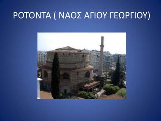 ΢ΟΤΟΝΤΑ ( ΝΑΟΣ ΑΓΙΟΥ ΓΕΩ΢ΓΙΟΥ)
 