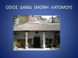 ΟΣΙΟΣ ΔΑΒΙΔ (ΜΟΝΗ ΛΑΤΟΜΟΥ)
 