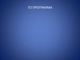 ΤΟ Ρ΢ΟΓ΢ΑΜΜΑ
 