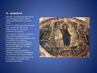 Σο ψηφιδωτό
Αποτελεί αντιπροςωπευτικό δείγμα
τθσ παλαιοχριςτιανικισ τζχνθσ.
Κακϊσ χρονολογείται τον 5ο με 6ο
αιϊνα.
Κοςμεί τθν αψίδα τθσ μονισ και είναι
ζργο ςθμαντικό τόςο για τισ
καλλιτεχνικζσ όςο και για τα
ςυνκετικζσ του αρετζσ.
Συγκεκριμζνα, ο Χριςτόσ εικονίηεται
νζοσ, αγζνειοσ, κακιςμζνοσ ςε
πολφχρωμο τόξο. Ρεριςτοιχίηεται από
τα ςφμβολα των τεςςάρων
ευαγγελιςτϊν ενϊ κάτω δεξιά και
αριςτερά βρίςκονται οι προφιτεσ
Ιεηεκιιλ και Αββακοφμ. Το κζμα
ςυμπλθρϊνουν ωσ
προςωποποιθμζνεσ μορφζσ οι
τζςςερεισ ποταμοί του παραδείςου
που χφνονται ςτον ποταμό Χοβάρ.
Η τοποκζτθςθ μιασ παράςταςθσ με
τζτοιο κζμα ςτθν αψίδα είναι
μοναδικι ςτον κόςμο.
 