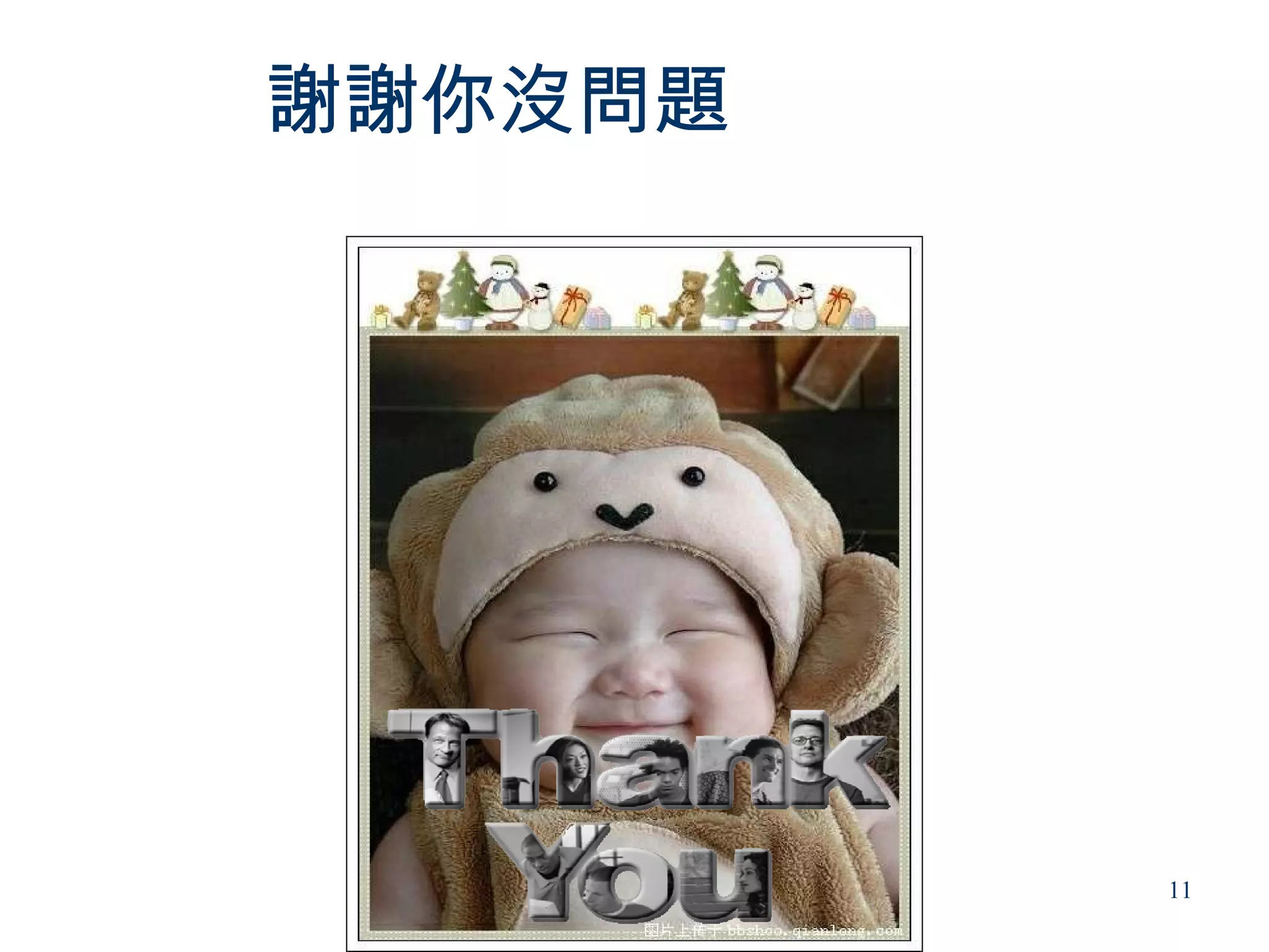 謝謝你沒問題




         11
 