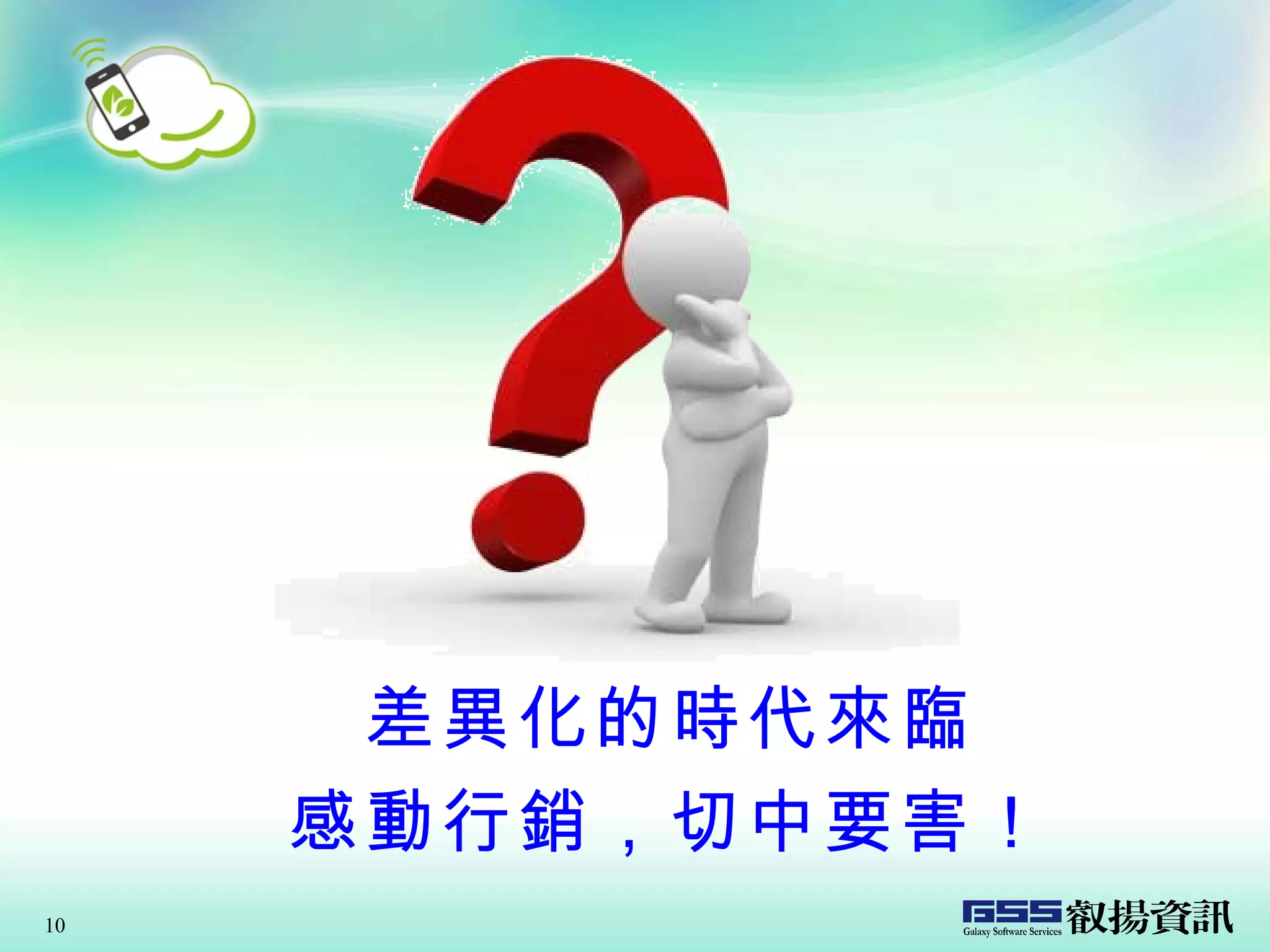 差異化的時代來臨 感動 行銷，切中要害！ 
