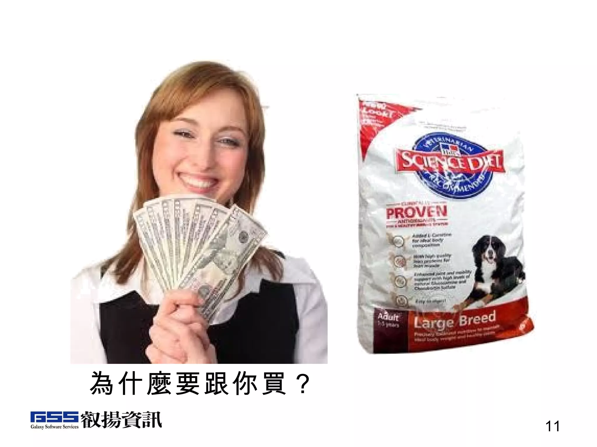 為什麼要跟你買？ 