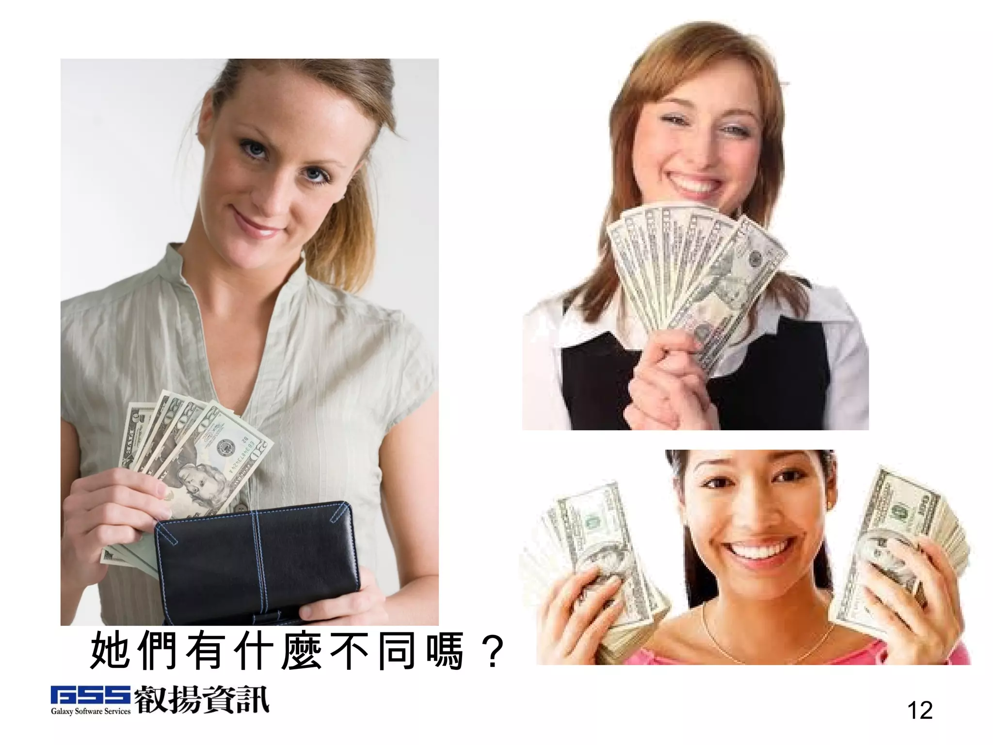 她們有什麼不同嗎？ 