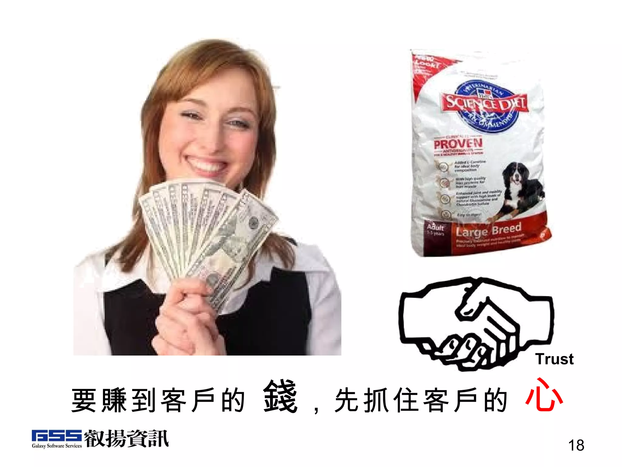 要賺到客戶的  錢 ，先抓住客戶的  心 Trust 