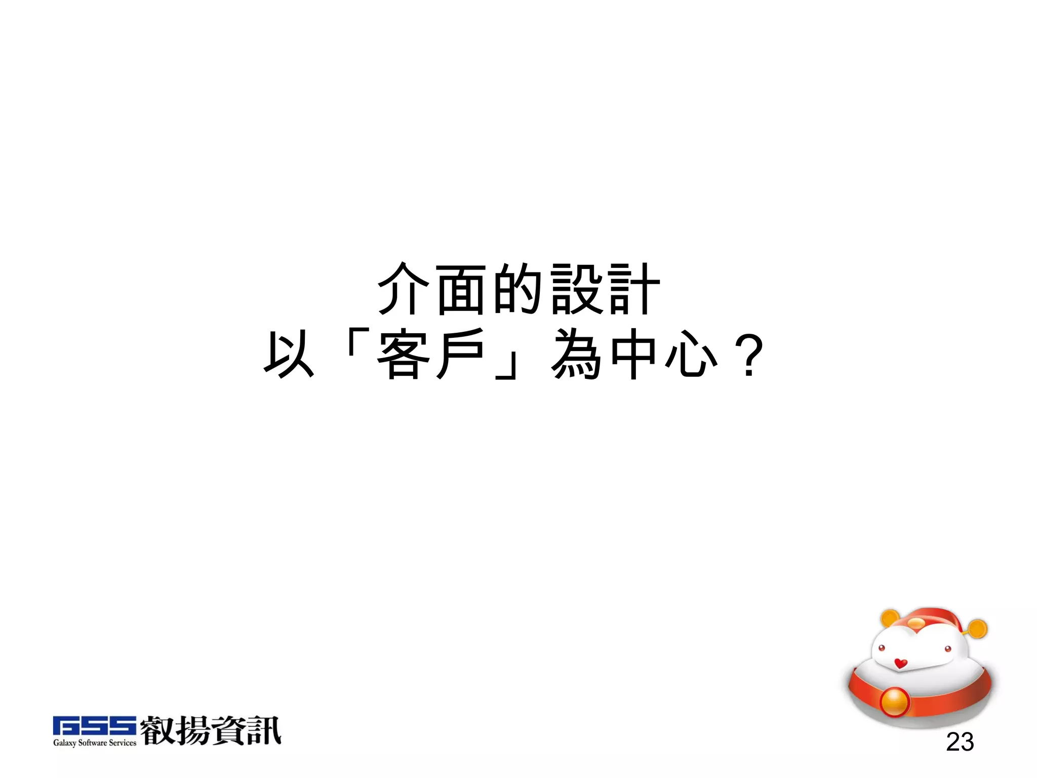 介面的設計 以「客戶」為中心？ 