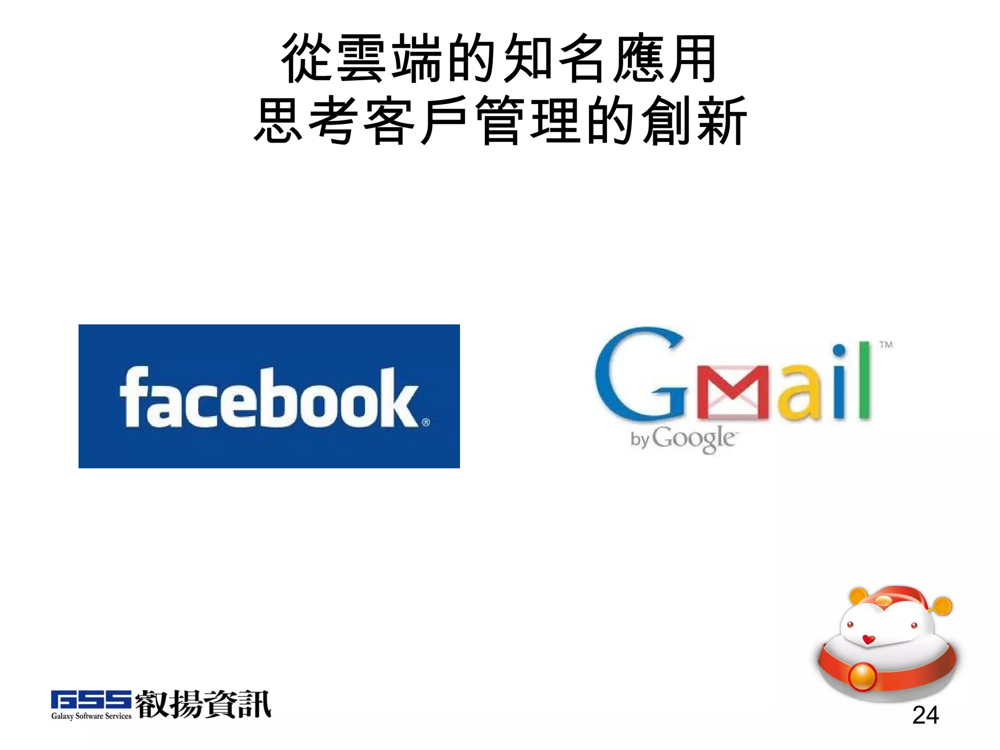 從雲端的知名應用 思考客戶管理的創新 