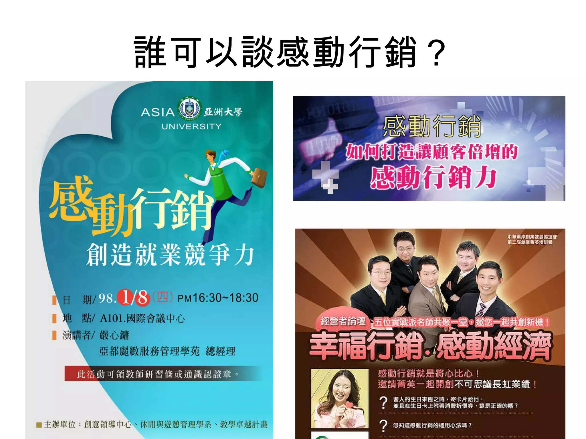 誰可以談感動行銷？ 