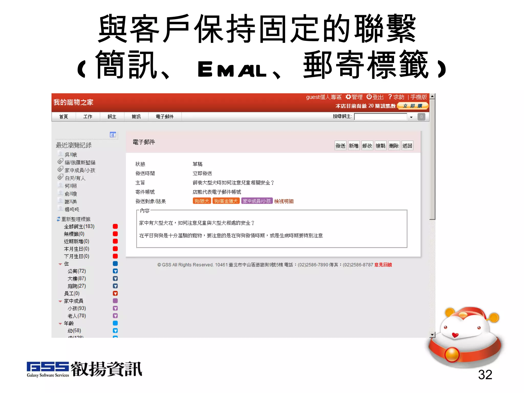 與客戶保持固定的聯繫  ( 簡訊、 Email 、郵寄標籤 ) 