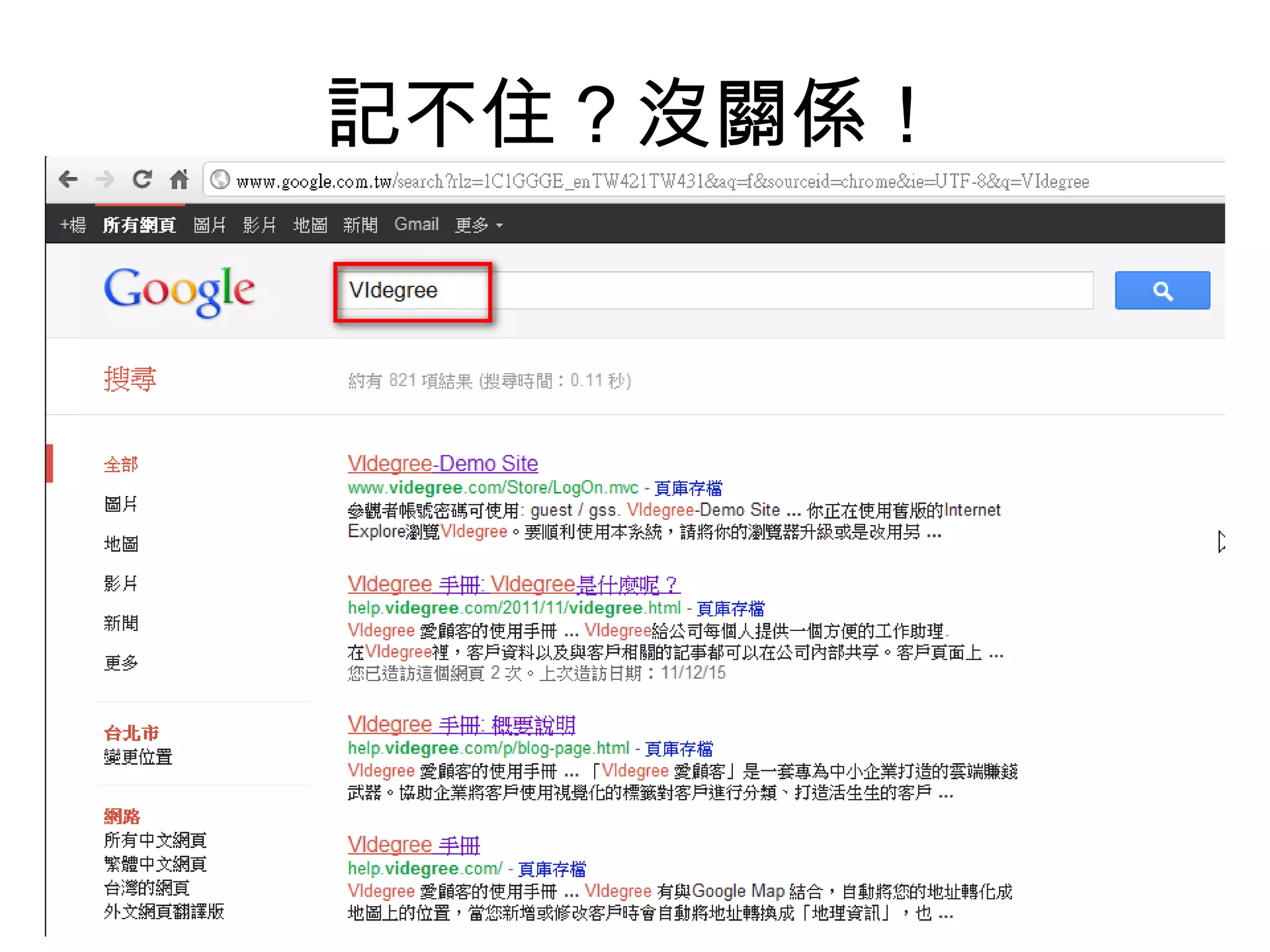 記不住？沒關係！ 