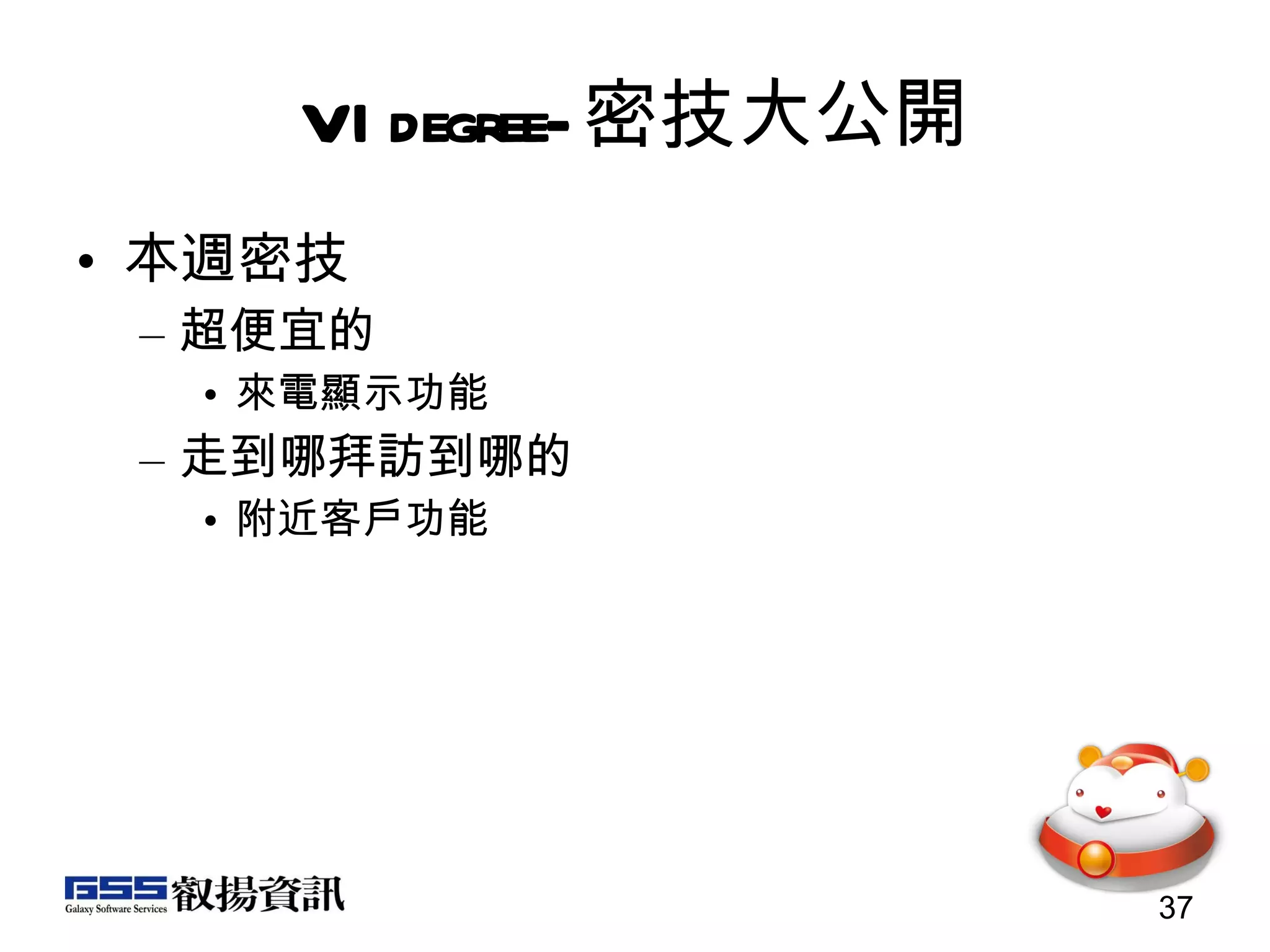 VIdegree- 密技大公開 本週密技 超便宜的 來電顯示功能 走到哪拜訪到哪的 附近客戶功能 