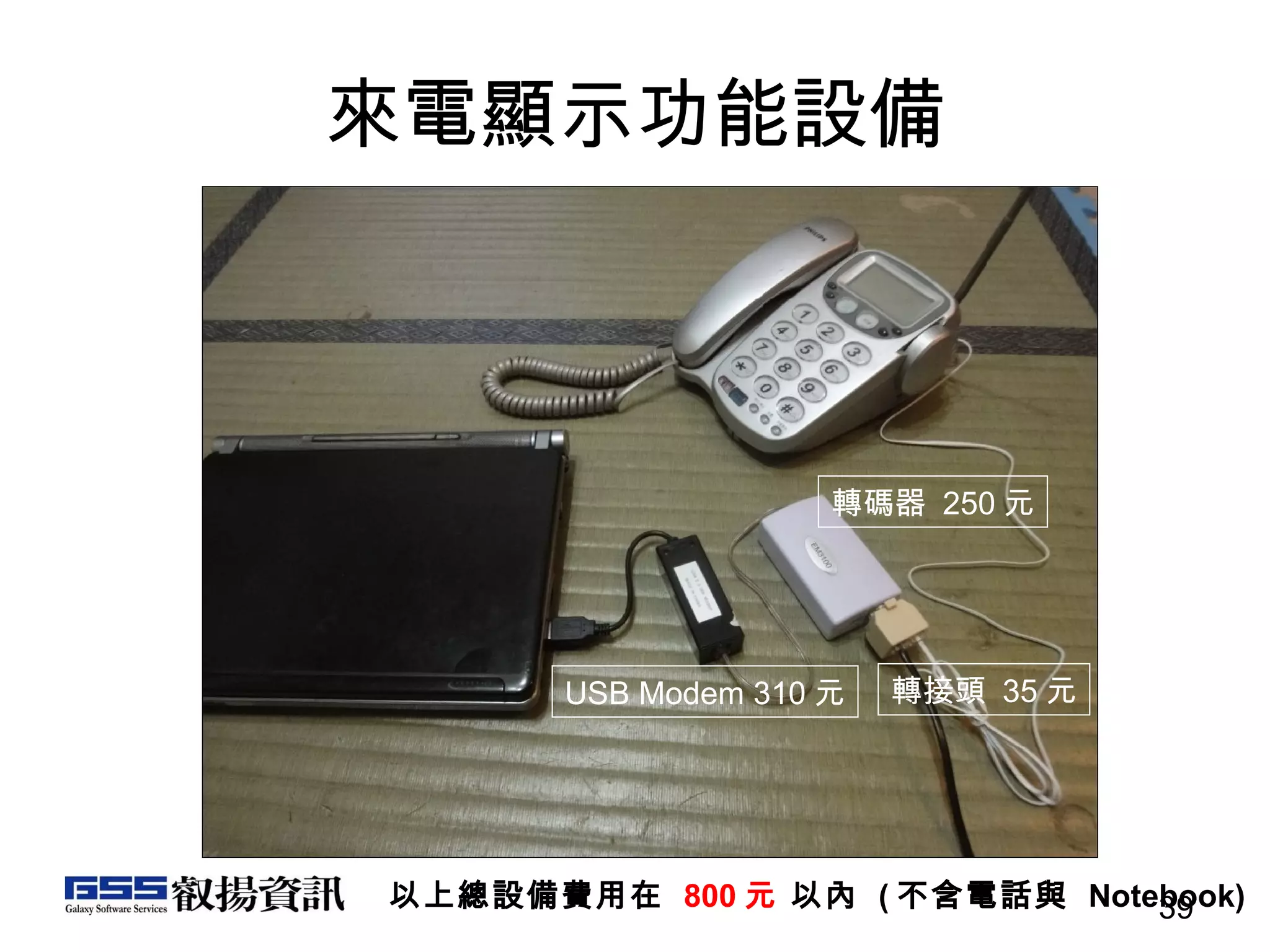 來電顯示功能設備 以上總設備費用在  800 元  以內  ( 不含電話與  Notebook) USB Modem 310 元 轉碼器  250 元 轉接頭  35 元 