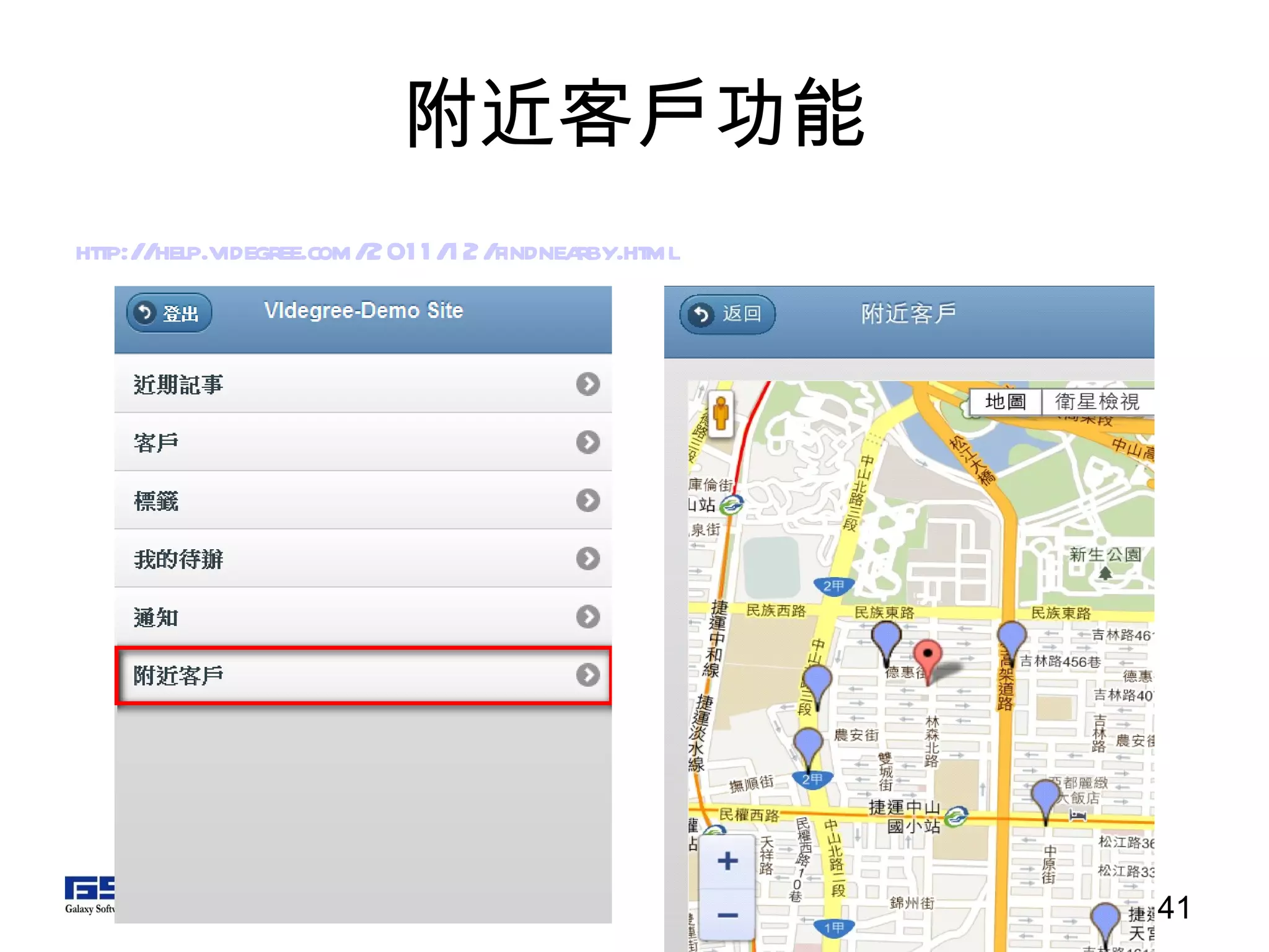 附近客戶功能 http://help.videgree.com/2011/12/findnearby.html   