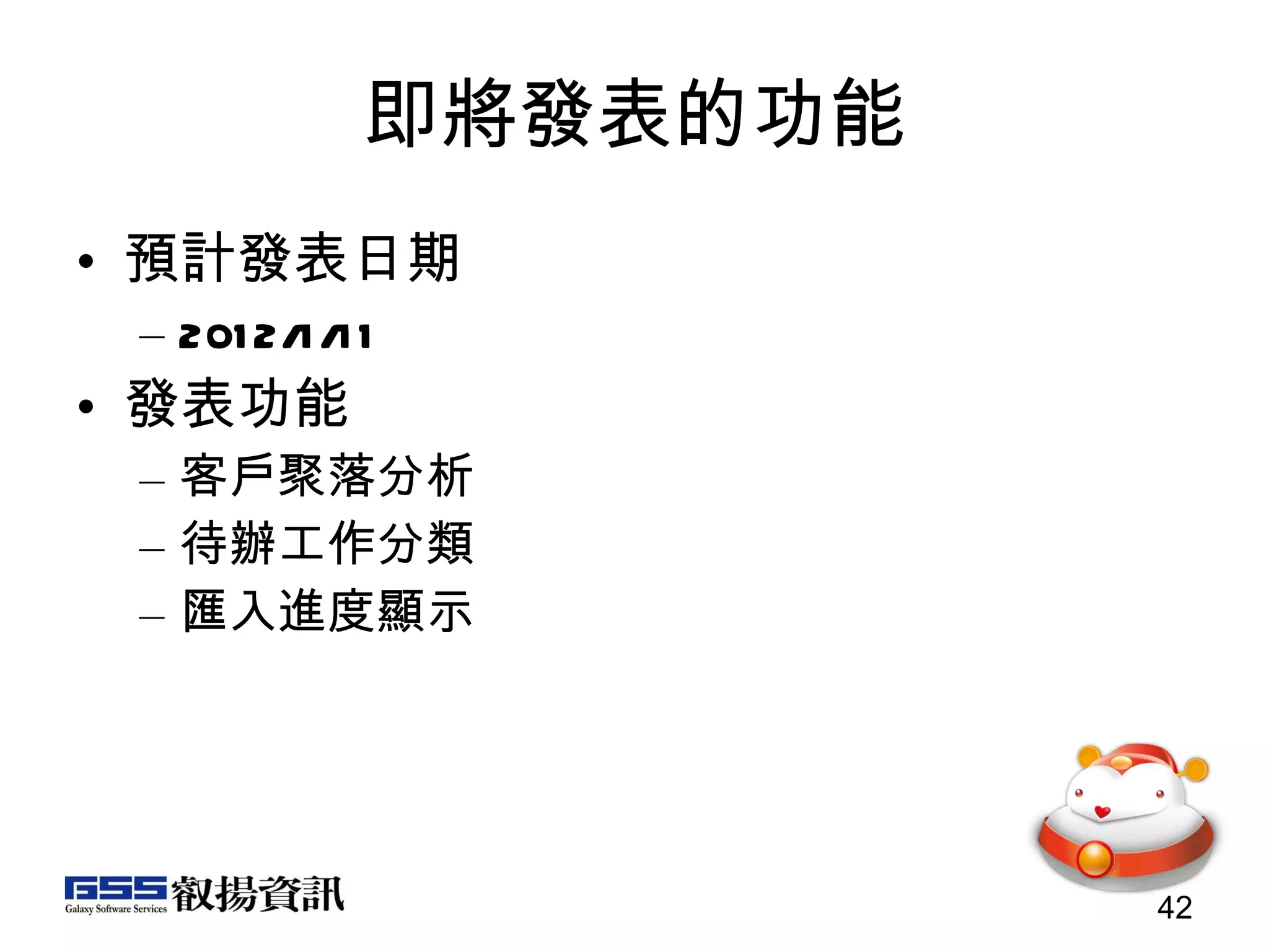 即將發表的功能 預計發表日期 2012/1/11 發表功能 客戶聚落分析 待辦工作分類 匯入進度顯示 