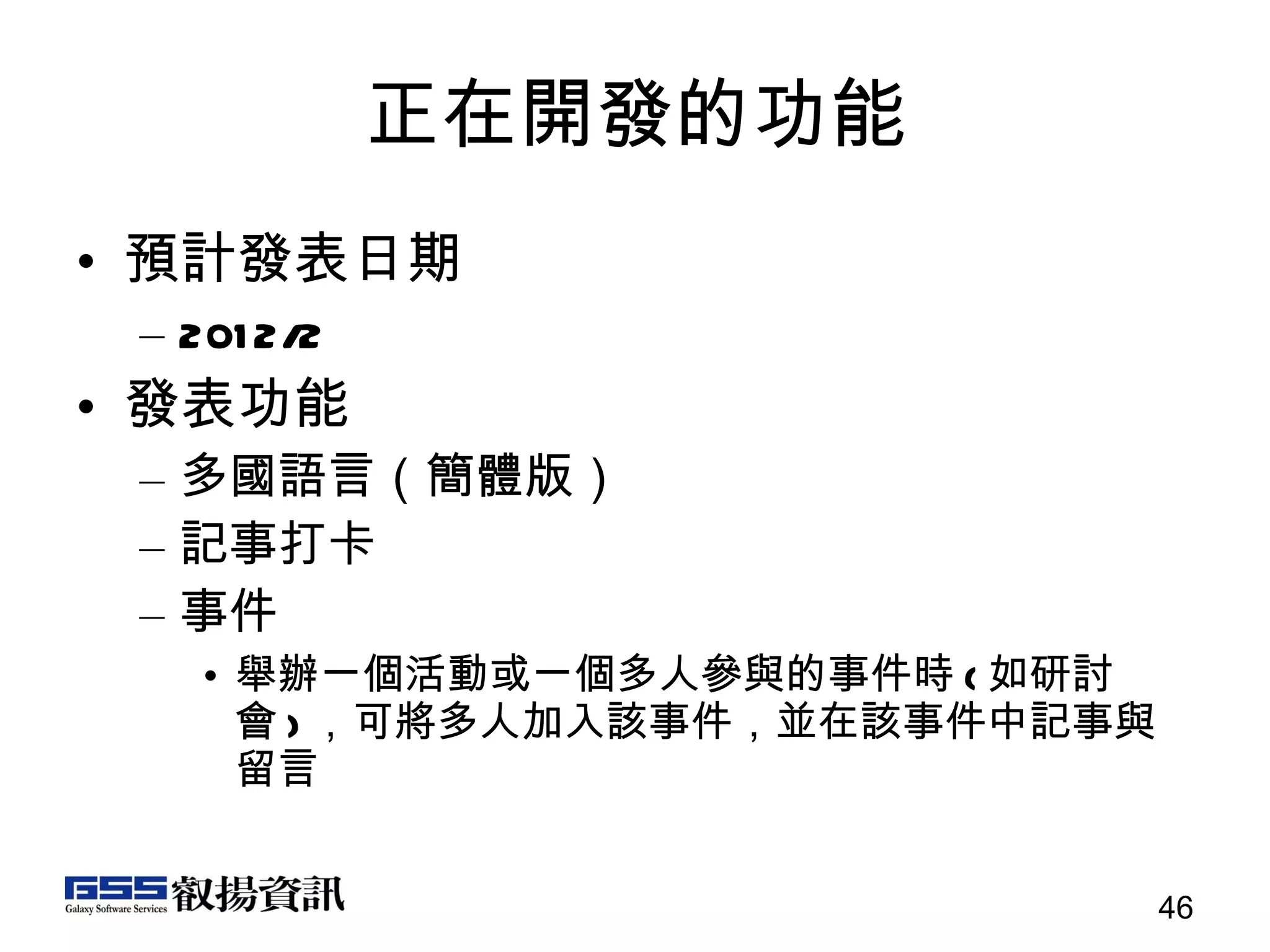 正在開發的功能 預計發表日期 2012/2 發表功能 多國語言（簡體版） 記事打卡 事件 舉辦一個活動或一個多人參與的事件時 ( 如研討會 ) ，可將多人加入該事件，並在該事件中記事與留言 