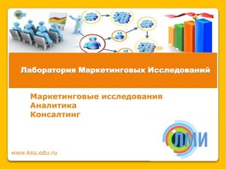 Лаборатория Маркетинговых Исследований


     Маркетинговые исследования
     Аналитика
     Консалтинг



www.ksu.edu.ru
 