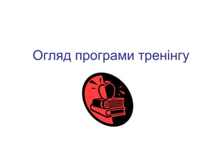 Огляд програми тренінгу 
