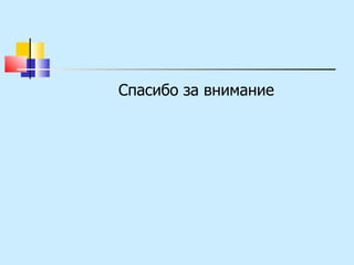 Спасибо за внимание 