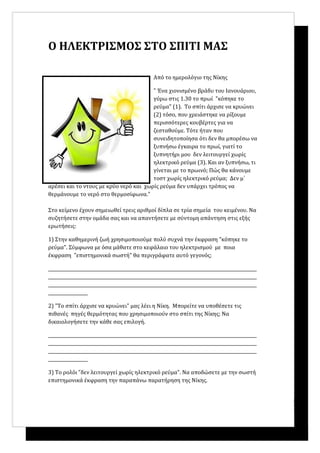 Ο ηλεκτρισμος στο σπιτι μας εκπαιδευτικο σεναριο