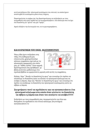 Ο ηλεκτρισμος στο σπιτι μας εκπαιδευτικο σεναριο