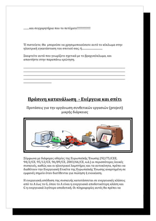 Ο ηλεκτρισμος στο σπιτι μας εκπαιδευτικο σεναριο