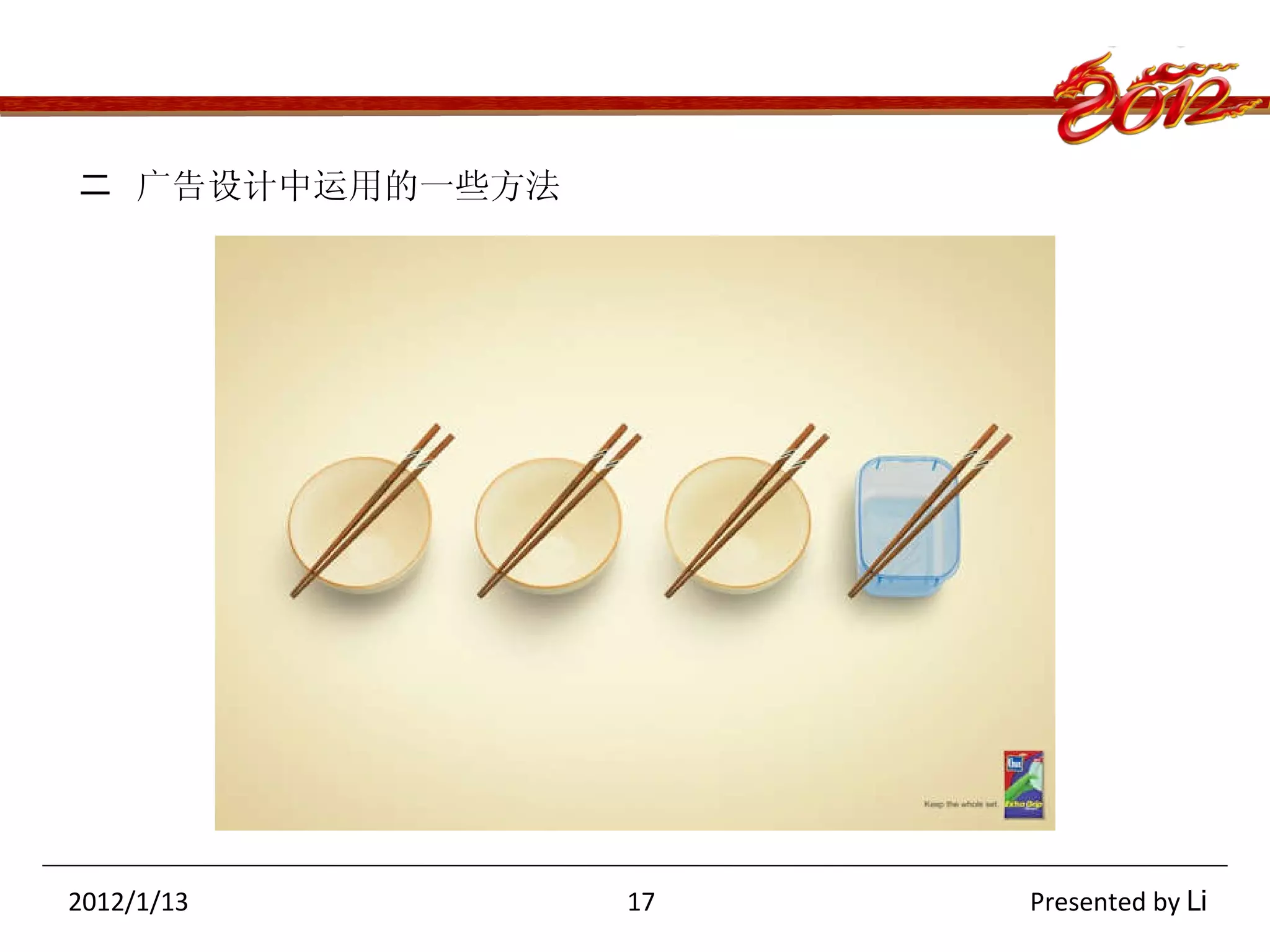 二  广告设计中运用的一些方法 2012/1/13   17  Presented by  Li 