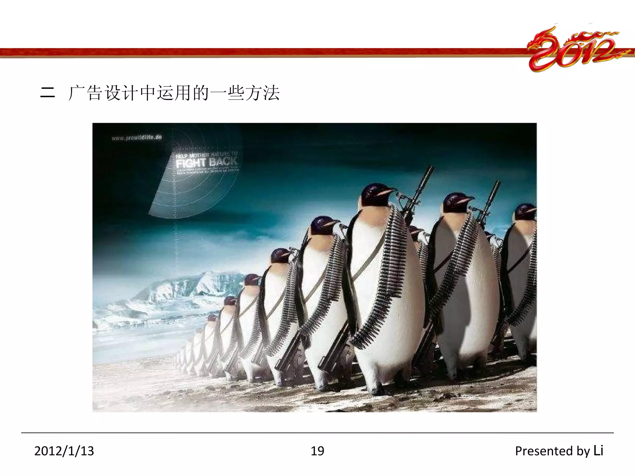 二  广告设计中运用的一些方法 2012/1/13  19  Presented by  Li 