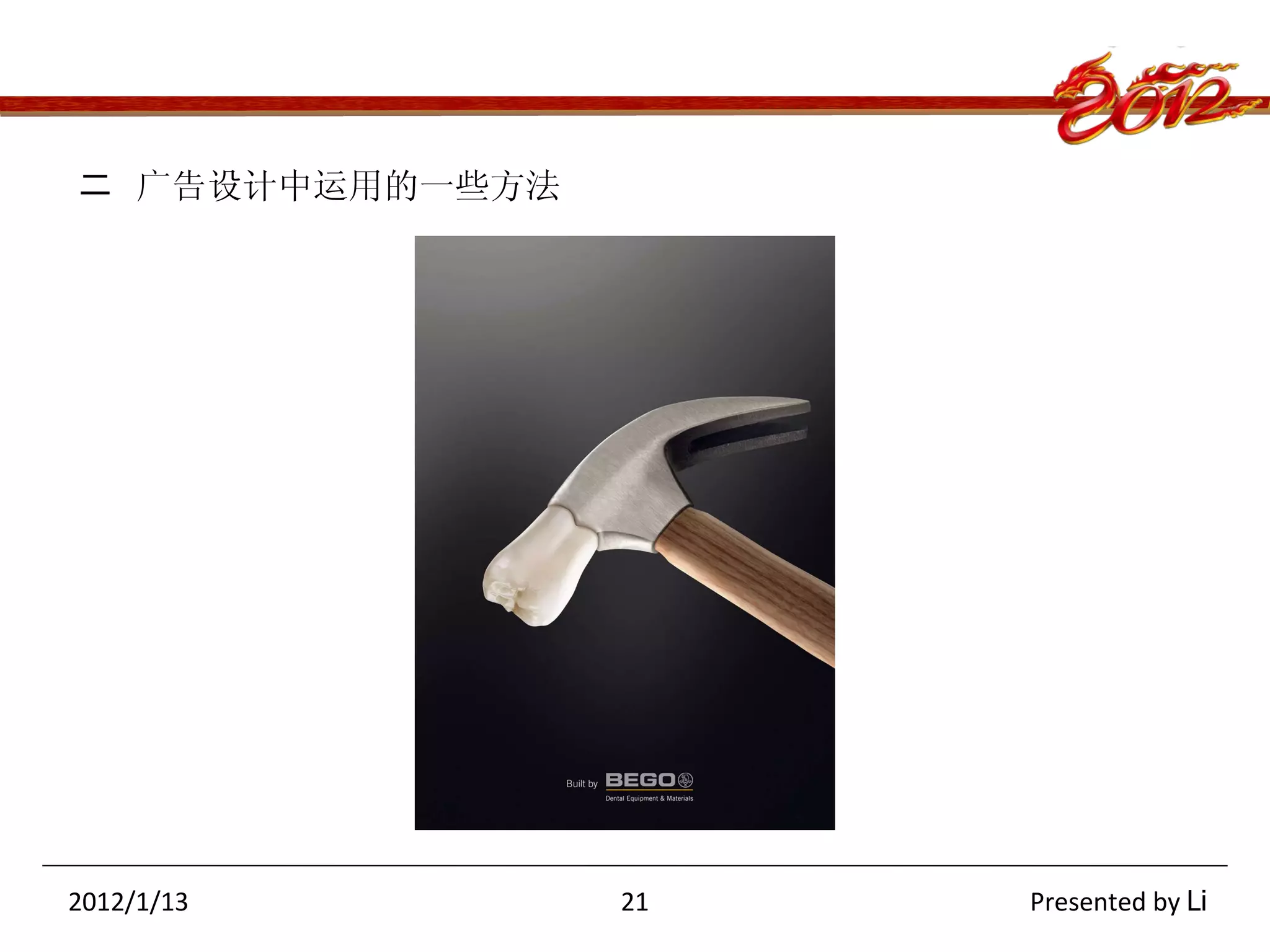 二  广告设计中运用的一些方法 2012/1/13  21  Presented by  Li 