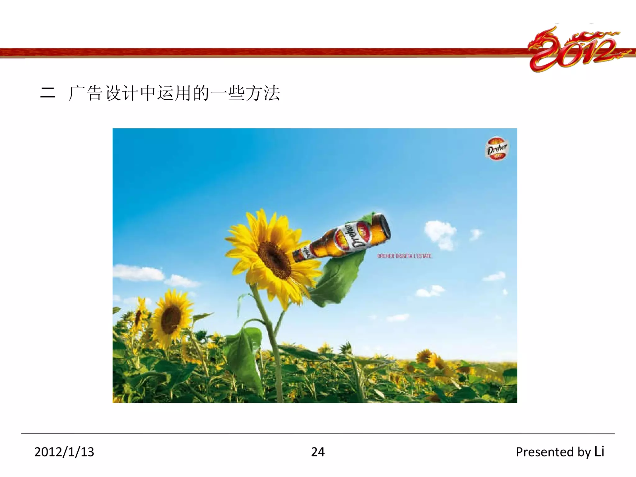 二  广告设计中运用的一些方法 2012/1/13  24  Presented by  Li 