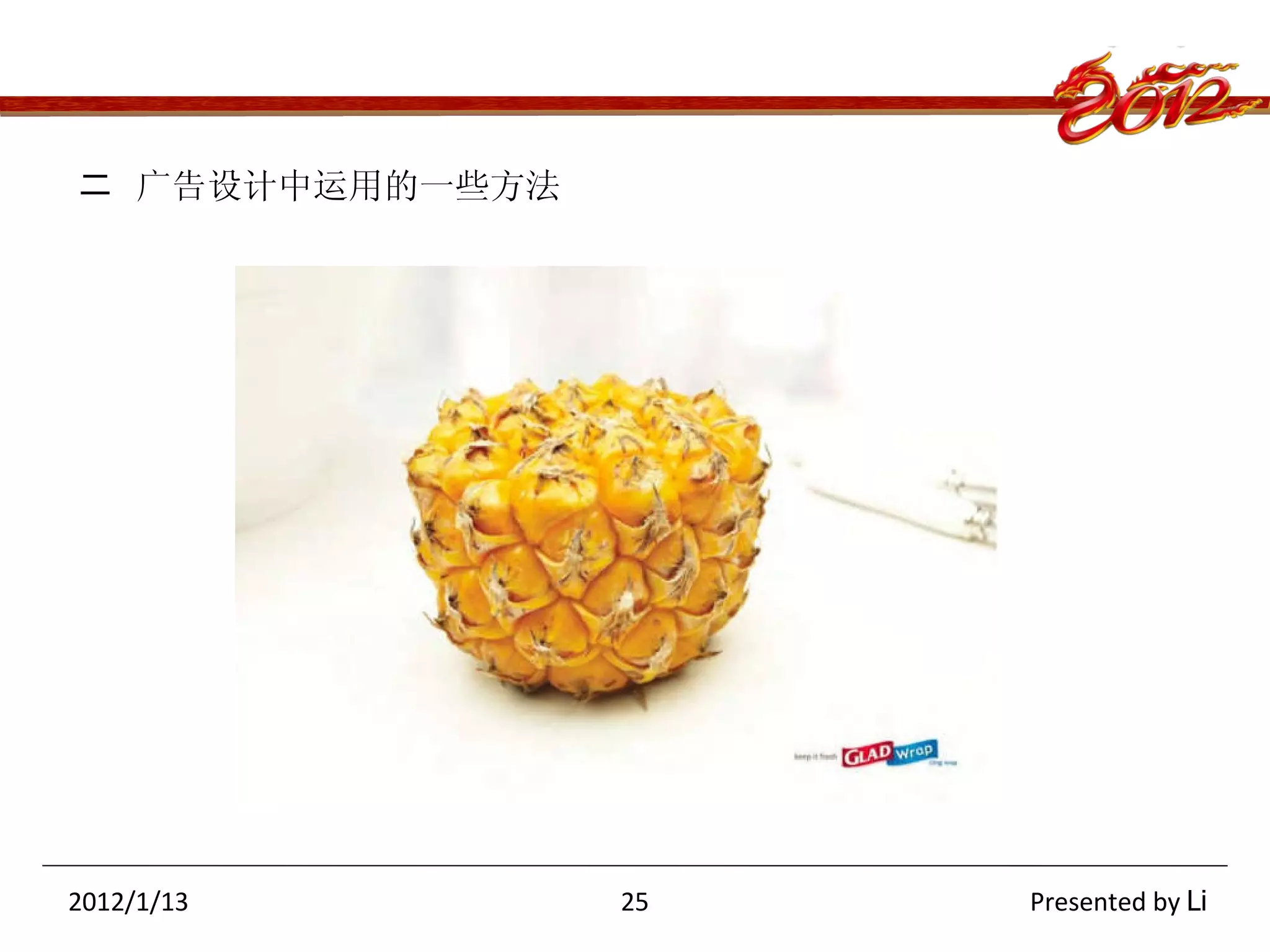 二  广告设计中运用的一些方法 2012/1/13  25  Presented by  Li 