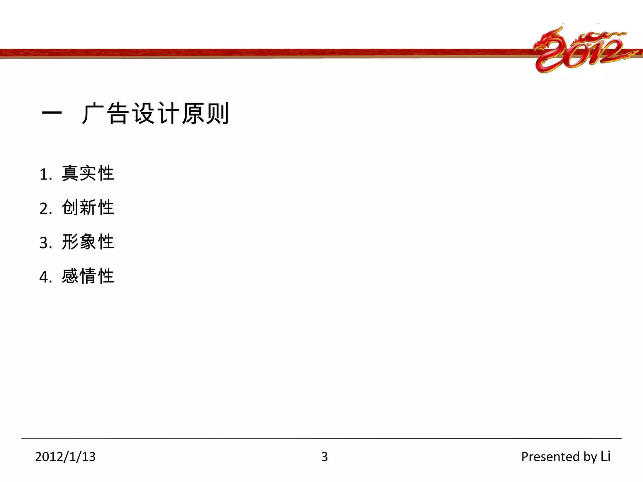 项目 A 项目 B 项目 C 项目 D 项目 F 一  广告设计原则 1.  真实性 2.  创新性 3.  形象性 4.  感情性 2012/1/13  3  Presented by  Li 