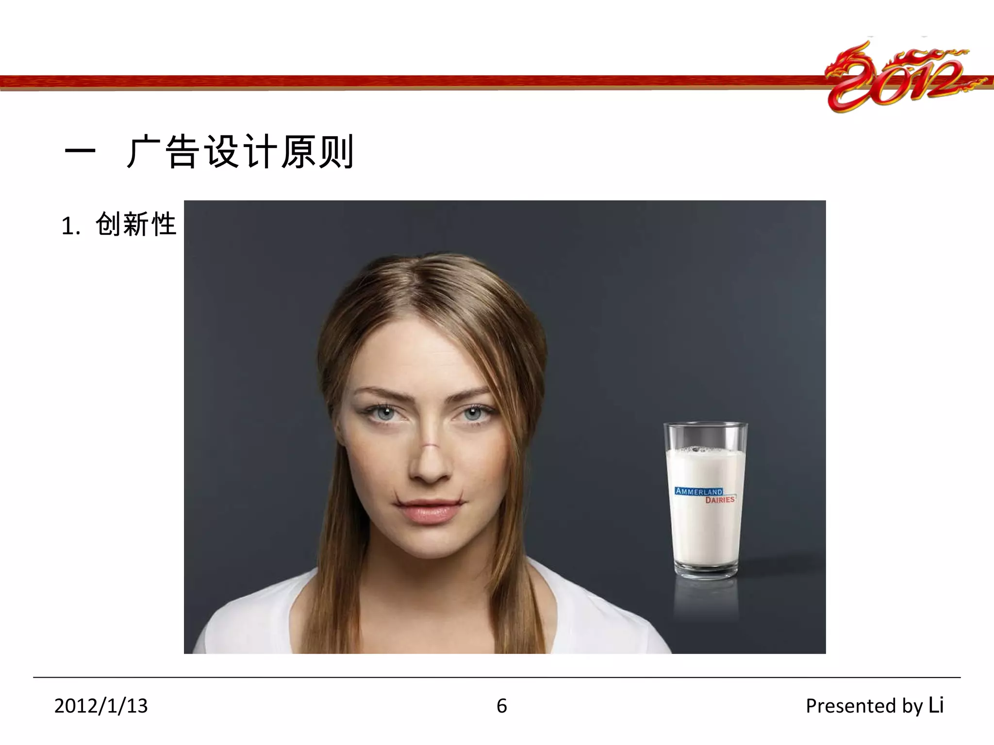 一  广告设计原则 1.  创新性 2012/1/13  6  Presented by  Li 