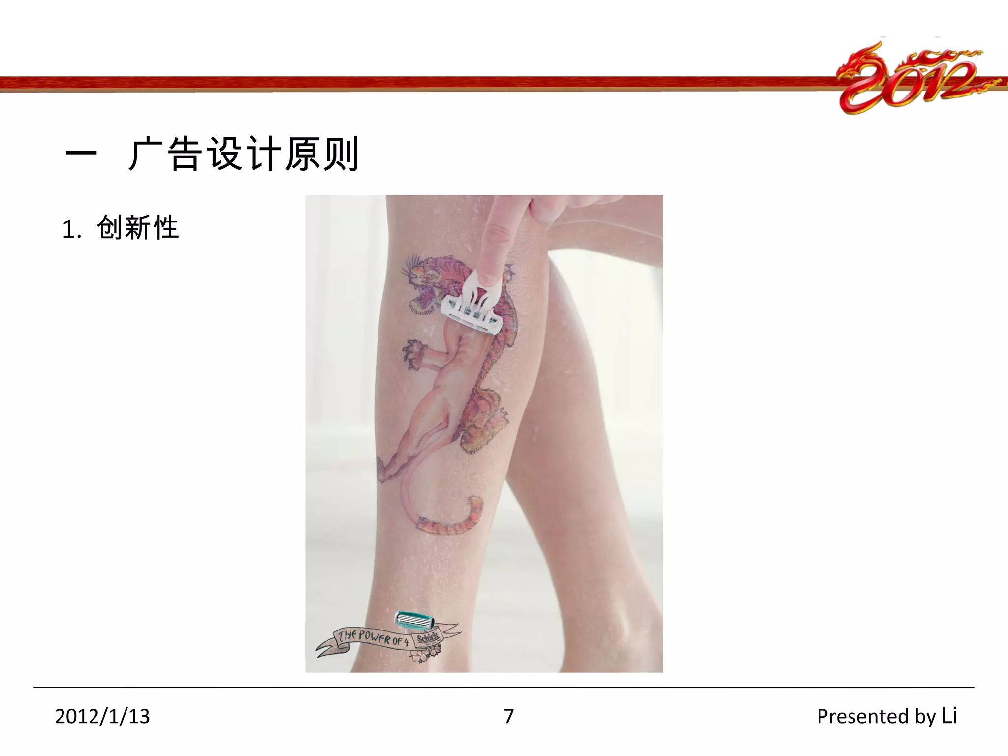 一  广告设计原则 1.  创新性 2012/1/13  7  Presented by  Li 