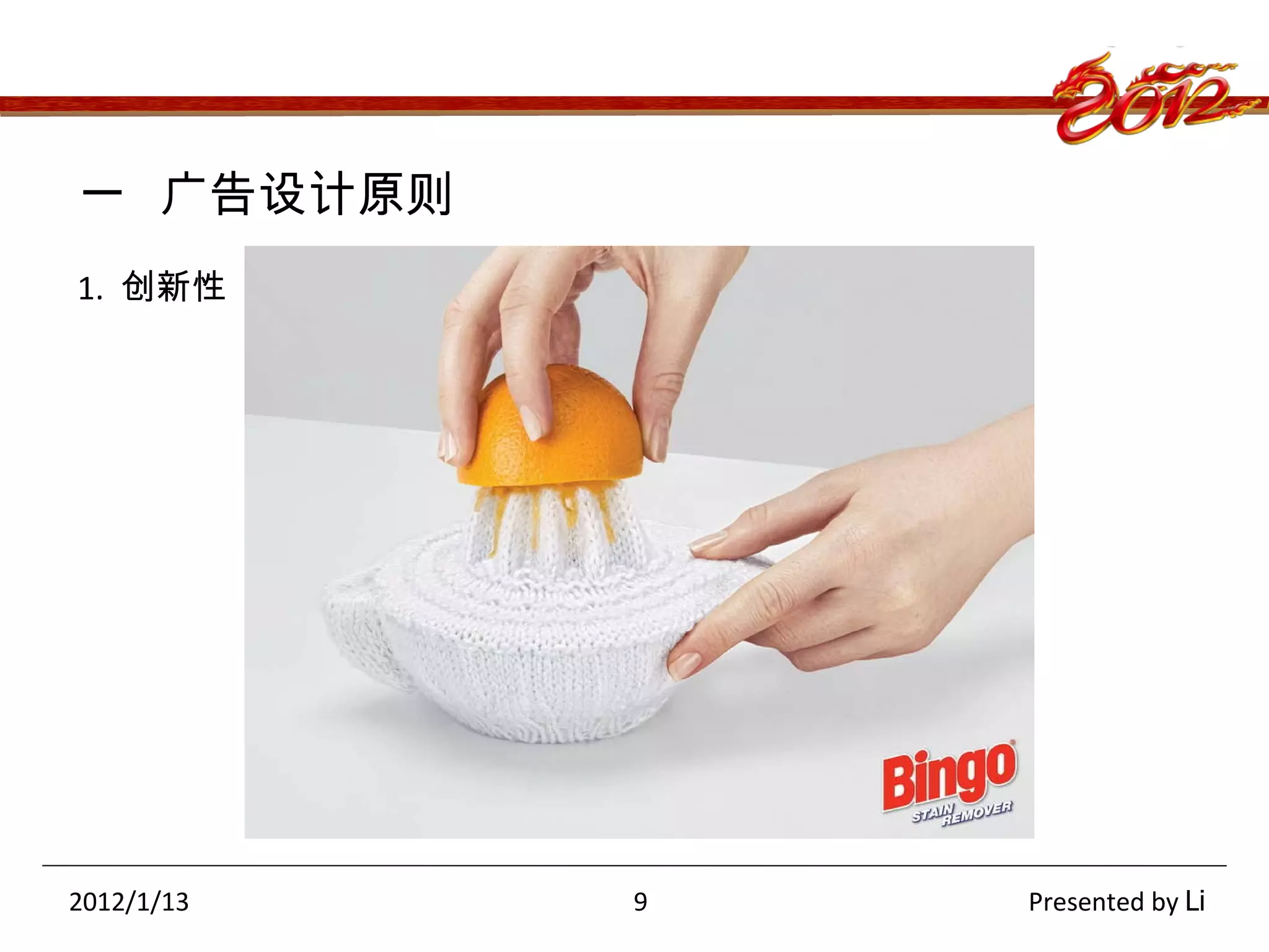 一  广告设计原则 1.  创新性 2012/1/13  9  Presented by  Li 