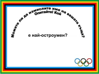 Можете ли да измислите име на вашата къща? Опитайте! Кой  е най-остроумен? 