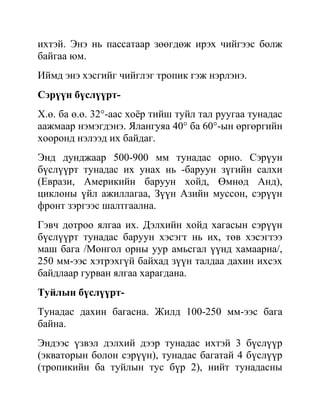 тунадас үүсэх нөхцөл | PDF
