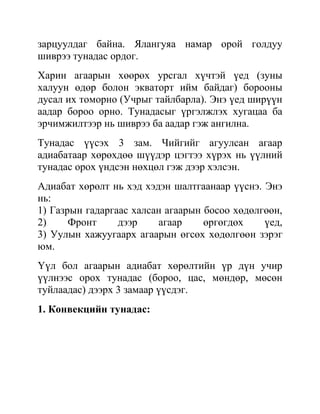 тунадас үүсэх нөхцөл | PDF