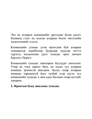 тунадас үүсэх нөхцөл | PDF