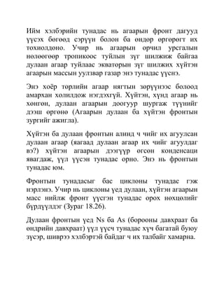 тунадас үүсэх нөхцөл | PDF