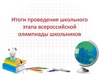 Итоги проведения школьного этапа всероссийской олимпиады школьников 