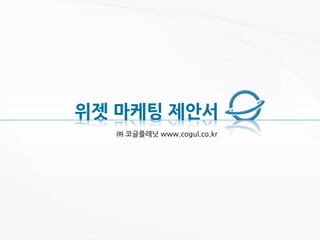 위젯 마케팅 제안서
  ㈜ 코글플래닛 www.cogul.co.kr
 